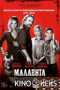Малавита [Гоблин]