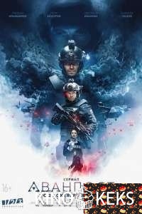 Аванпост 1 сезон 1-6 серия