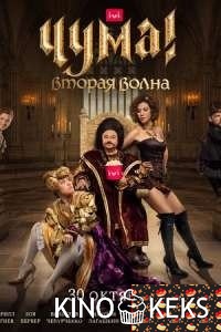 ЧУМА! 2 сезон 1-8 серия