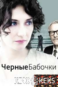 Черные бабочки