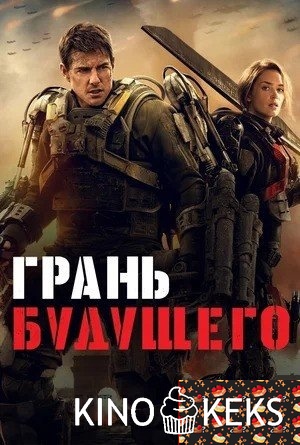 Грань будущего