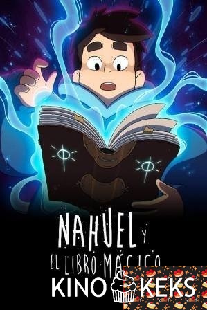 Науэль и волшебная книга