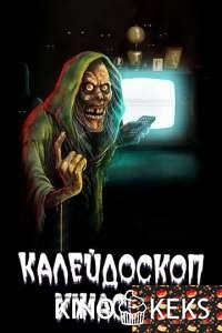 Калейдоскоп ужасов 2 сезон 1-7 серия