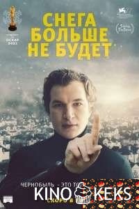 Снега больше не будет