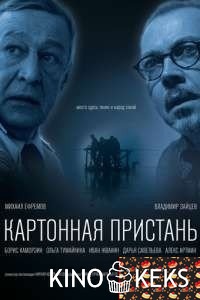 Картонная пристань