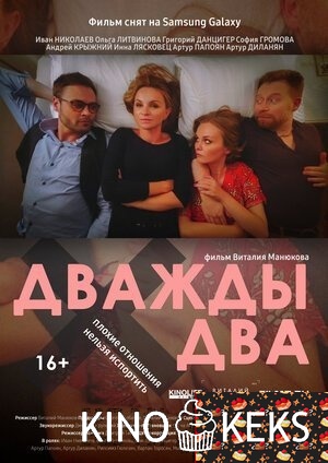 Дважды два