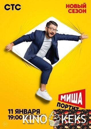 Миша портит всё