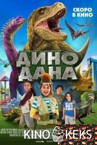 Дино Дана