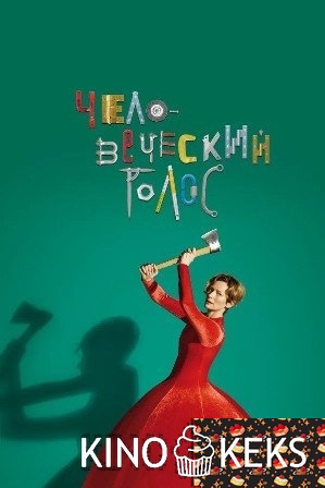 Человеческий голос