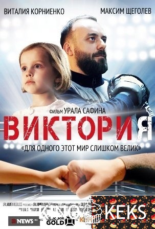 Виктория