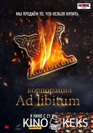 Корпорация Ad Libitum