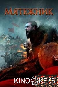 Мятежник / Повстанцы