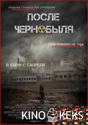 После Чернобыля