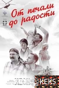 От печали до радости