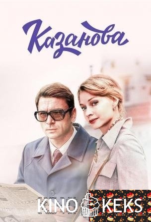 Казанова 1 сезон 1-8 серия