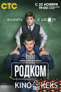 Родком 1 сезон 1-21 серия