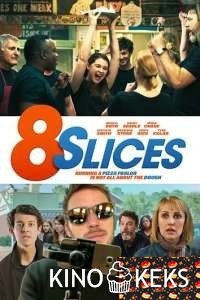 8 кусочков