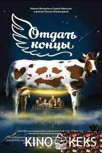 Отдать концы