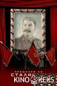 Прощание со Сталиным