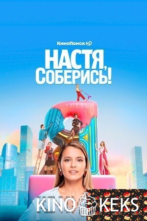 Настя, соберись! 1 сезон 1-10 серия