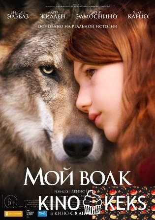 Мой волк