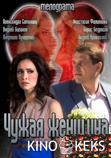 Чужая женщина