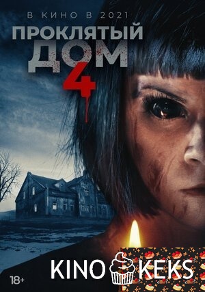 Проклятый дом 4