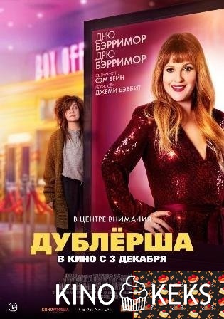 Дублерша