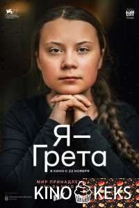 Я — Грета