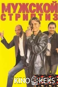 Мужской стриптиз