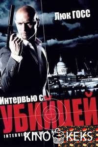 Интервью с убийцей