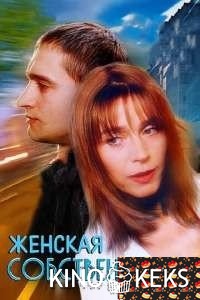 Женская собственность