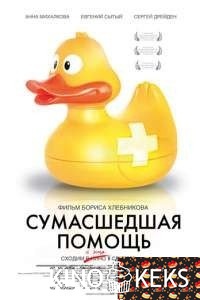 Сумасшедшая помощь