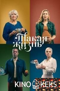 Такая жизнь 1 сезон 1-6 серия
