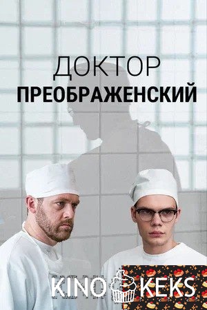 Доктор Преображенский 1 сезон 1-12 серия