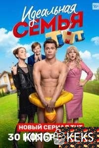 Идеальная семья
