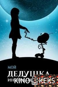 Мой дедушка — инопланетянин