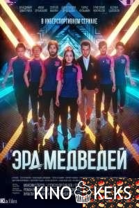 Эра медведей