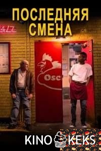 Последняя смена