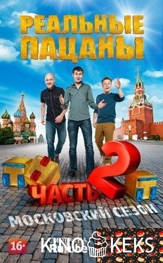 Реальные пацаны 5 сезон / Реальные пацаны в Москве: Часть 2