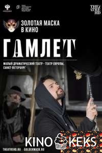 Гамлет