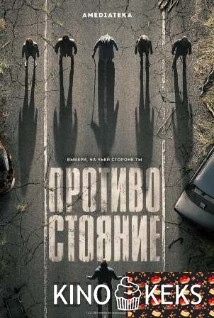Противостояние 1 сезон 1-9 серия