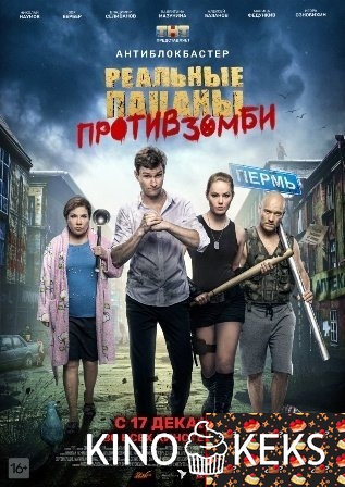 Реальные пацаны против зомби