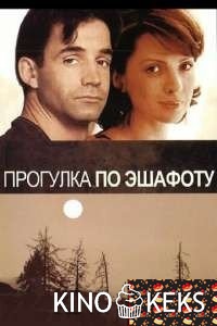 Прогулка по эшафоту