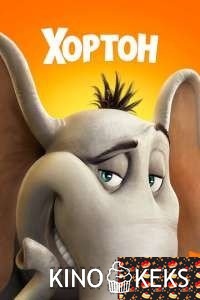 Хортон