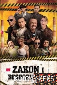 Закон и беспорядок