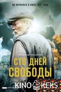 Сто дней свободы 1-4 серия