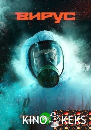 Вирус 1 сезон 1-8 серия