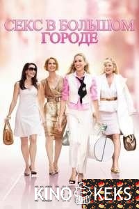 Секс в большом городе