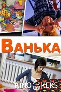 Ванька